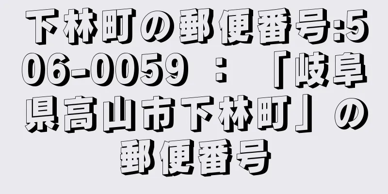 下林町の郵便番号:506-0059 ： 「岐阜県高山市下林町」の郵便番号