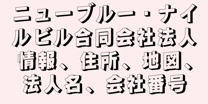 ニューブルー・ナイルビル合同会社法人情報、住所、地図、法人名、会社番号