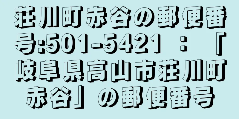 荘川町赤谷の郵便番号:501-5421 ： 「岐阜県高山市荘川町赤谷」の郵便番号