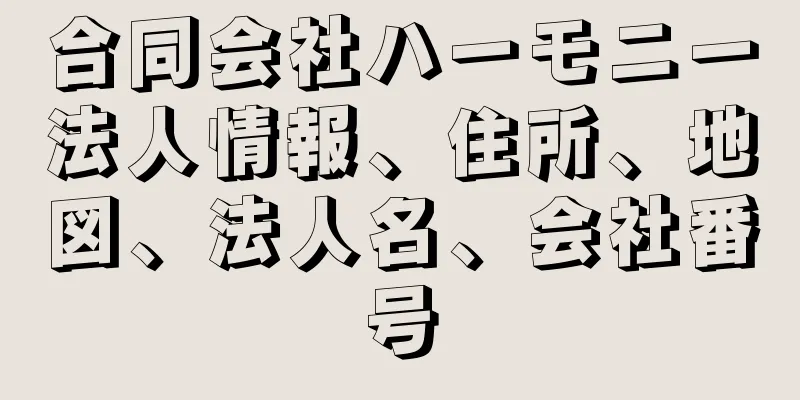 合同会社ハーモニー法人情報、住所、地図、法人名、会社番号