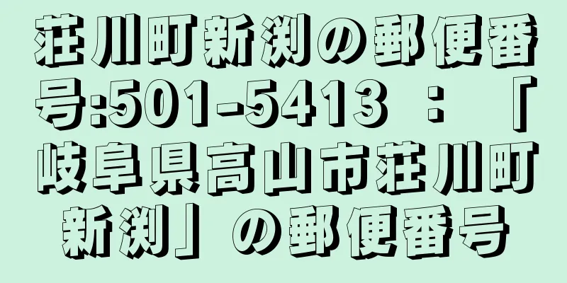 荘川町新渕の郵便番号:501-5413 ： 「岐阜県高山市荘川町新渕」の郵便番号