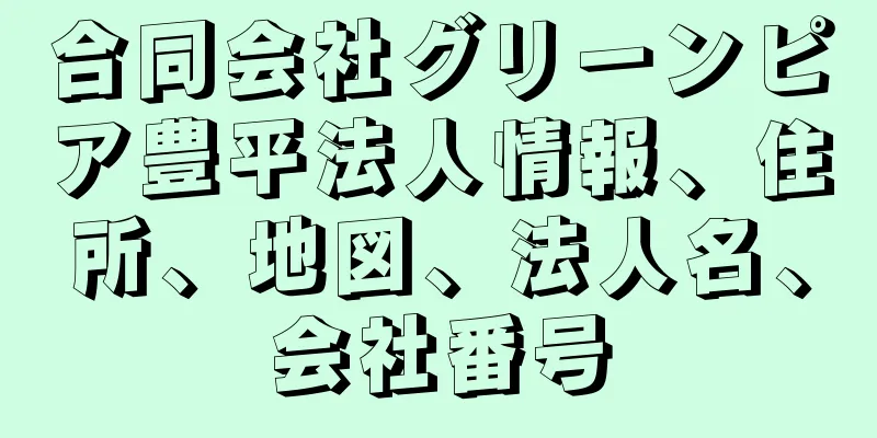 合同会社グリーンピア豊平法人情報、住所、地図、法人名、会社番号