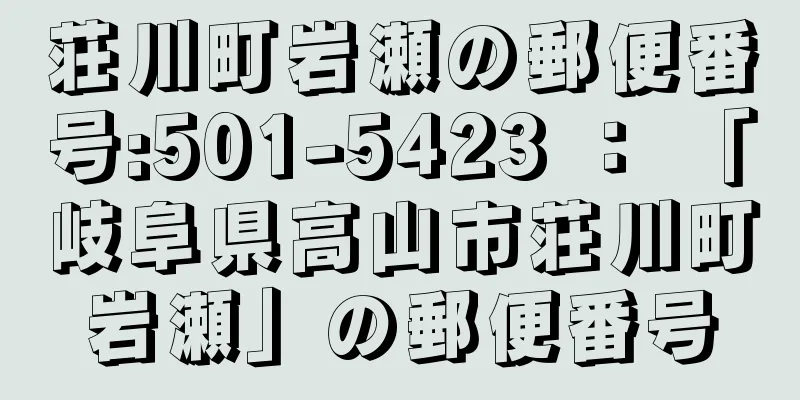 荘川町岩瀬の郵便番号:501-5423 ： 「岐阜県高山市荘川町岩瀬」の郵便番号