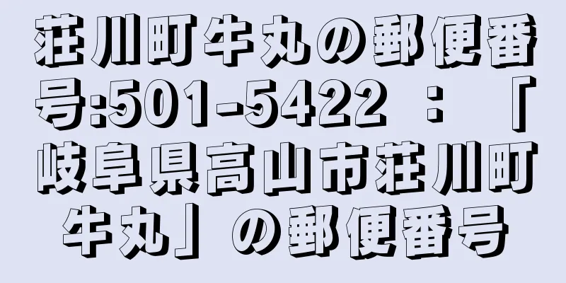 荘川町牛丸の郵便番号:501-5422 ： 「岐阜県高山市荘川町牛丸」の郵便番号