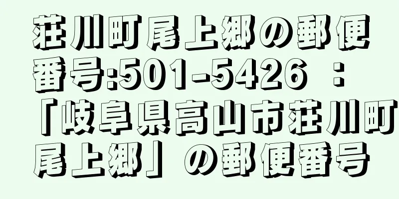 荘川町尾上郷の郵便番号:501-5426 ： 「岐阜県高山市荘川町尾上郷」の郵便番号