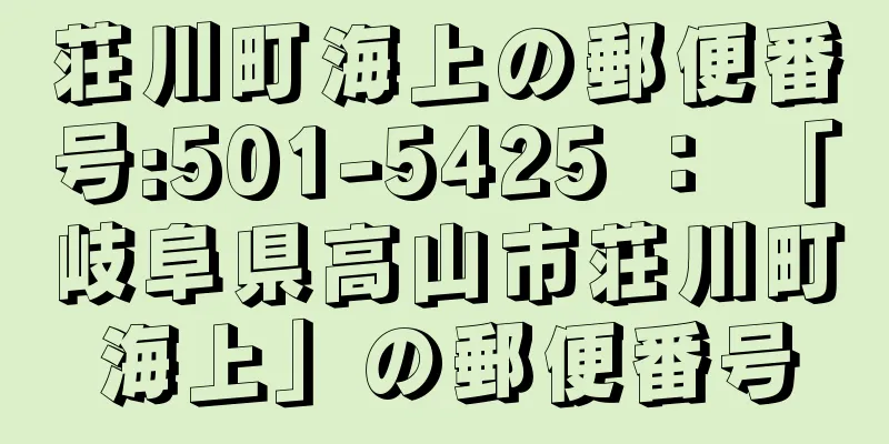 荘川町海上の郵便番号:501-5425 ： 「岐阜県高山市荘川町海上」の郵便番号