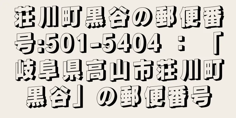 荘川町黒谷の郵便番号:501-5404 ： 「岐阜県高山市荘川町黒谷」の郵便番号