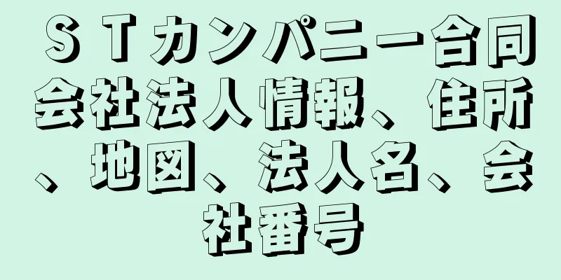 ＳＴカンパニー合同会社法人情報、住所、地図、法人名、会社番号