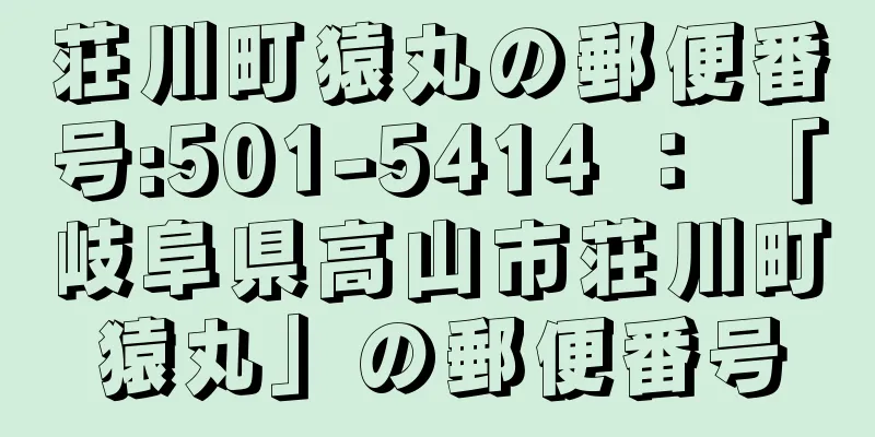 荘川町猿丸の郵便番号:501-5414 ： 「岐阜県高山市荘川町猿丸」の郵便番号