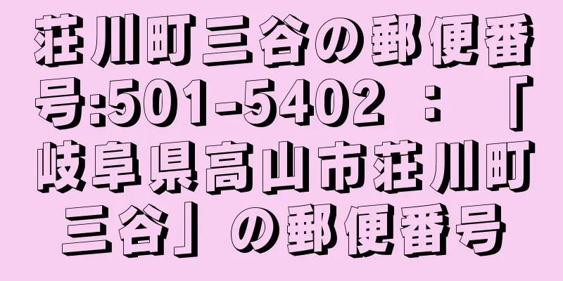 荘川町三谷の郵便番号:501-5402 ： 「岐阜県高山市荘川町三谷」の郵便番号