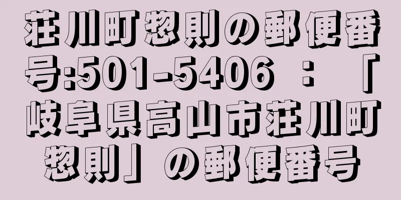 荘川町惣則の郵便番号:501-5406 ： 「岐阜県高山市荘川町惣則」の郵便番号