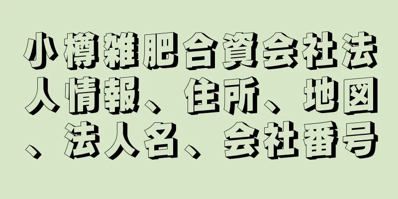 小樽雑肥合資会社法人情報、住所、地図、法人名、会社番号