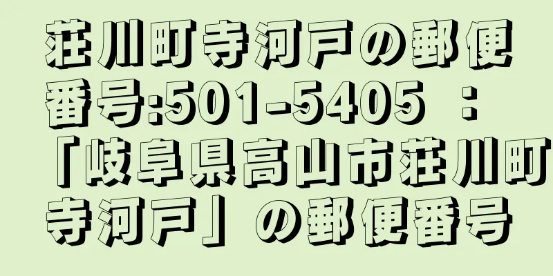 荘川町寺河戸の郵便番号:501-5405 ： 「岐阜県高山市荘川町寺河戸」の郵便番号