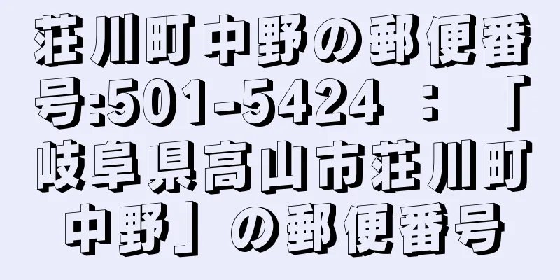 荘川町中野の郵便番号:501-5424 ： 「岐阜県高山市荘川町中野」の郵便番号