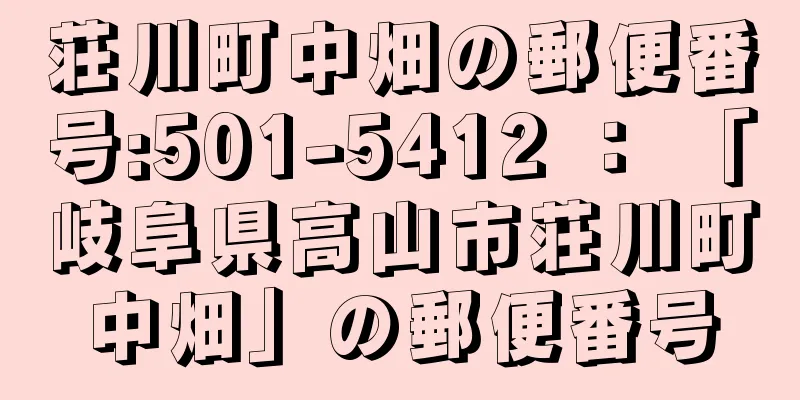 荘川町中畑の郵便番号:501-5412 ： 「岐阜県高山市荘川町中畑」の郵便番号