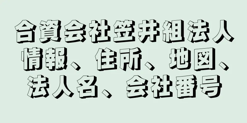 合資会社笠井組法人情報、住所、地図、法人名、会社番号