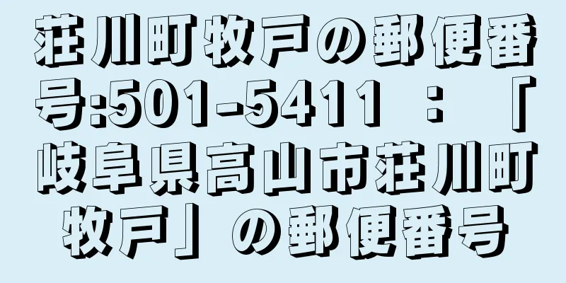 荘川町牧戸の郵便番号:501-5411 ： 「岐阜県高山市荘川町牧戸」の郵便番号