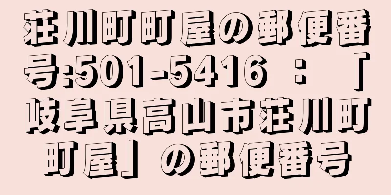 荘川町町屋の郵便番号:501-5416 ： 「岐阜県高山市荘川町町屋」の郵便番号