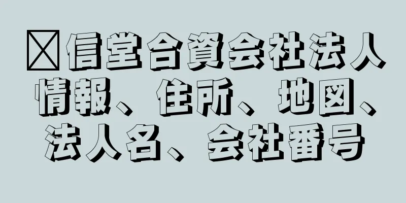 㐂信堂合資会社法人情報、住所、地図、法人名、会社番号