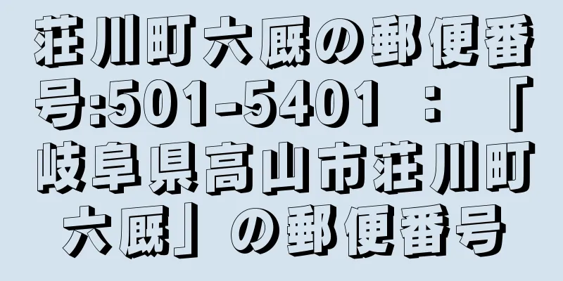 荘川町六厩の郵便番号:501-5401 ： 「岐阜県高山市荘川町六厩」の郵便番号