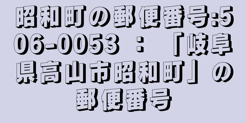 昭和町の郵便番号:506-0053 ： 「岐阜県高山市昭和町」の郵便番号