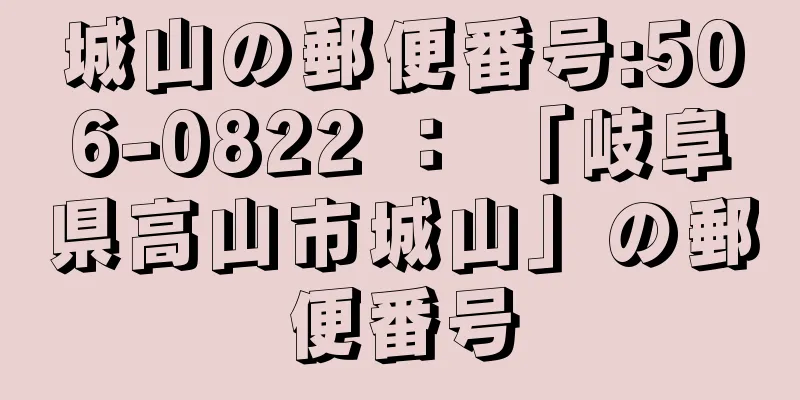 城山の郵便番号:506-0822 ： 「岐阜県高山市城山」の郵便番号