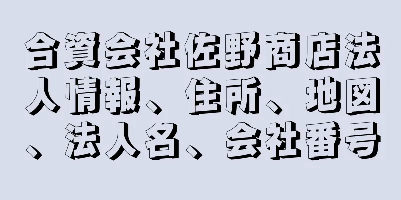 合資会社佐野商店法人情報、住所、地図、法人名、会社番号