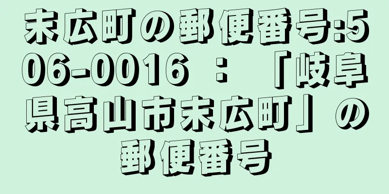 末広町の郵便番号:506-0016 ： 「岐阜県高山市末広町」の郵便番号