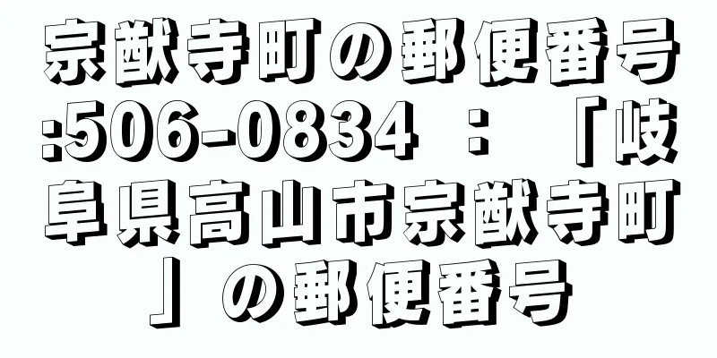 宗猷寺町の郵便番号:506-0834 ： 「岐阜県高山市宗猷寺町」の郵便番号