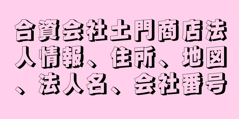 合資会社土門商店法人情報、住所、地図、法人名、会社番号