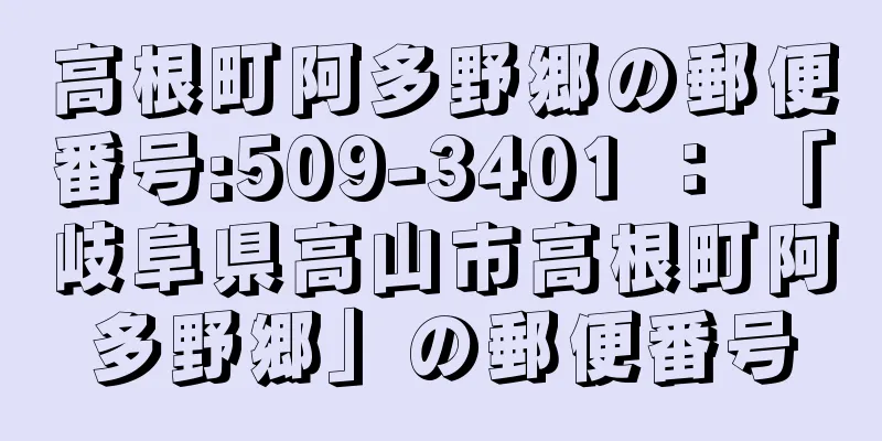 高根町阿多野郷の郵便番号:509-3401 ： 「岐阜県高山市高根町阿多野郷」の郵便番号