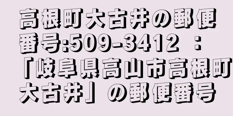 高根町大古井の郵便番号:509-3412 ： 「岐阜県高山市高根町大古井」の郵便番号