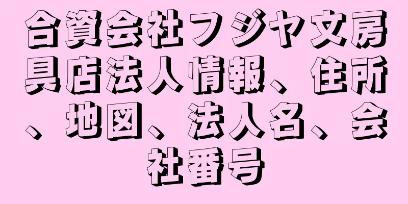 合資会社フジヤ文房具店法人情報、住所、地図、法人名、会社番号