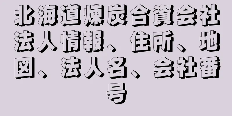北海道煉炭合資会社法人情報、住所、地図、法人名、会社番号