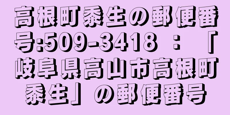 高根町黍生の郵便番号:509-3418 ： 「岐阜県高山市高根町黍生」の郵便番号