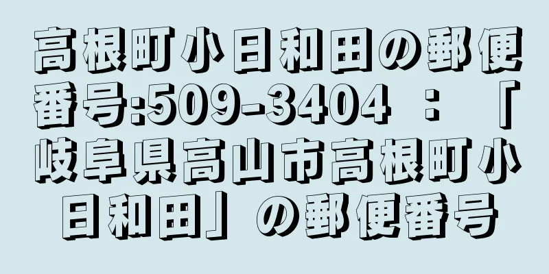 高根町小日和田の郵便番号:509-3404 ： 「岐阜県高山市高根町小日和田」の郵便番号