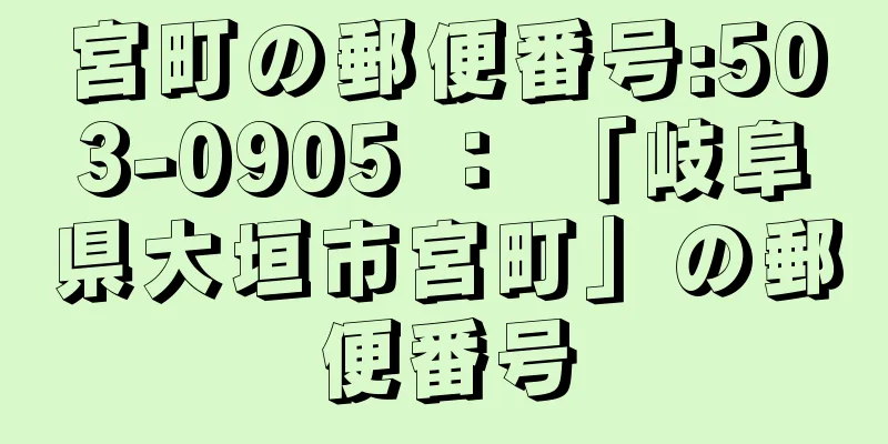 宮町の郵便番号:503-0905 ： 「岐阜県大垣市宮町」の郵便番号