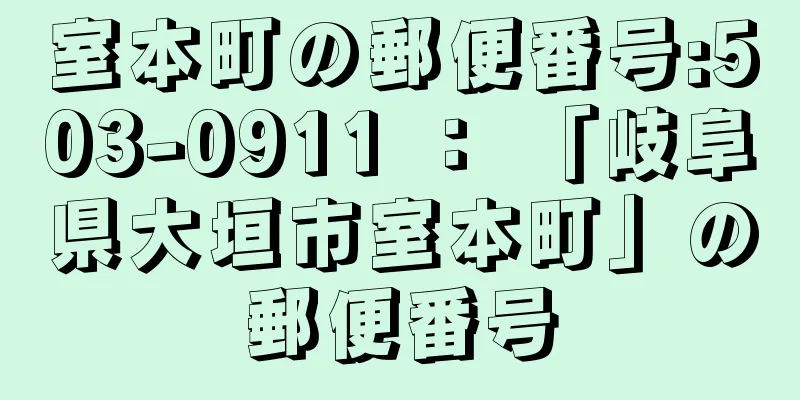 室本町の郵便番号:503-0911 ： 「岐阜県大垣市室本町」の郵便番号