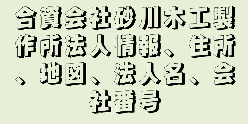 合資会社砂川木工製作所法人情報、住所、地図、法人名、会社番号