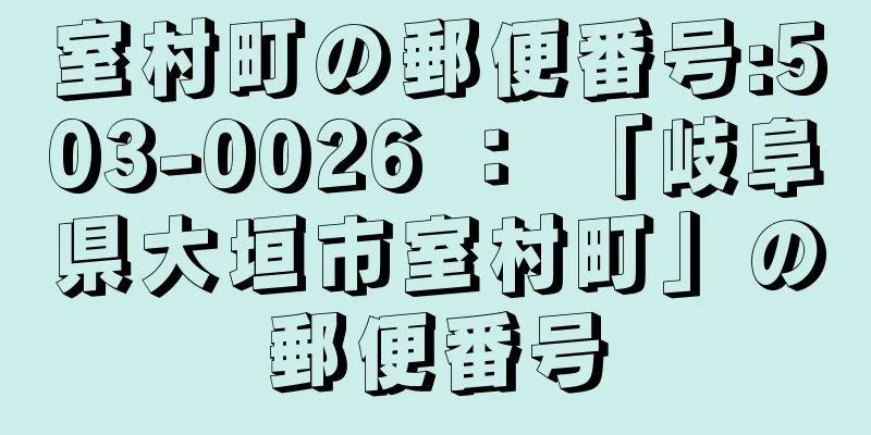 室村町の郵便番号:503-0026 ： 「岐阜県大垣市室村町」の郵便番号