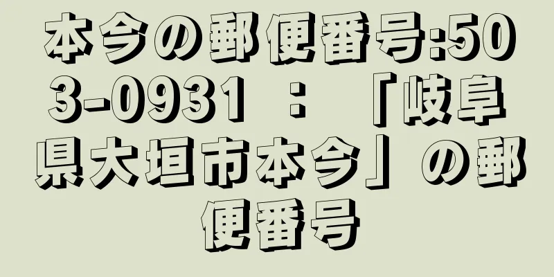 本今の郵便番号:503-0931 ： 「岐阜県大垣市本今」の郵便番号