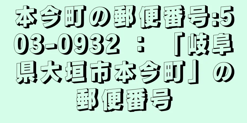 本今町の郵便番号:503-0932 ： 「岐阜県大垣市本今町」の郵便番号