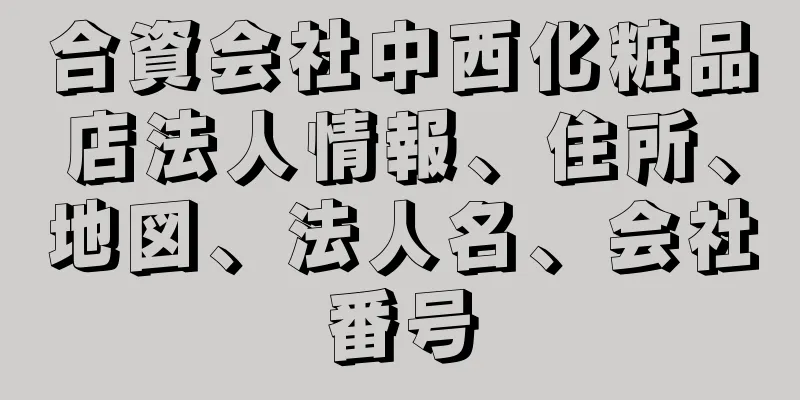 合資会社中西化粧品店法人情報、住所、地図、法人名、会社番号