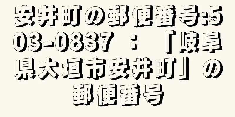 安井町の郵便番号:503-0837 ： 「岐阜県大垣市安井町」の郵便番号