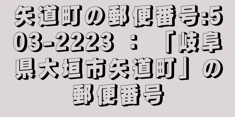 矢道町の郵便番号:503-2223 ： 「岐阜県大垣市矢道町」の郵便番号