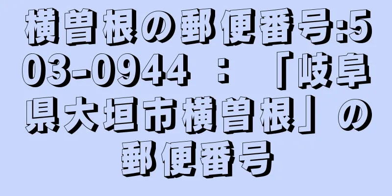 横曽根の郵便番号:503-0944 ： 「岐阜県大垣市横曽根」の郵便番号