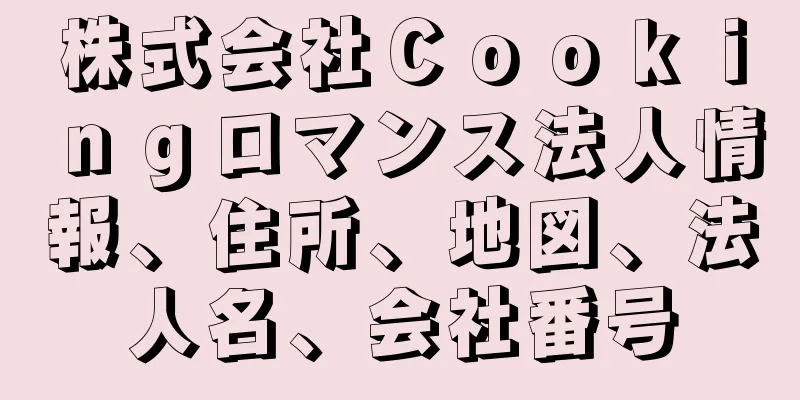 株式会社Ｃｏｏｋｉｎｇロマンス法人情報、住所、地図、法人名、会社番号