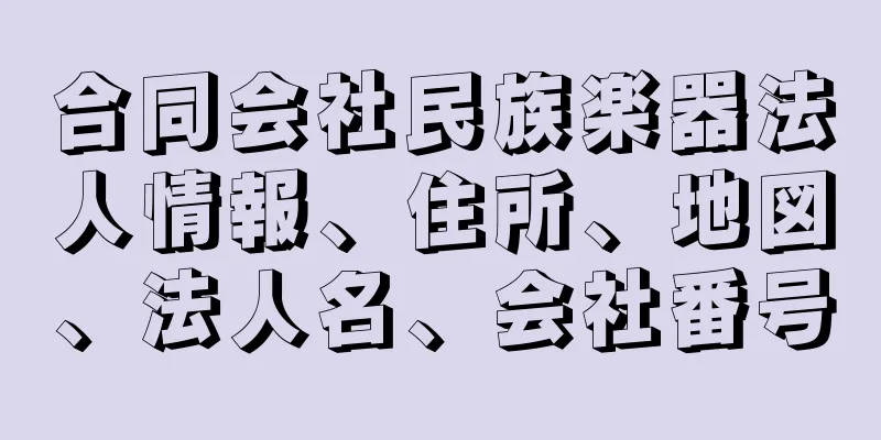 合同会社民族楽器法人情報、住所、地図、法人名、会社番号