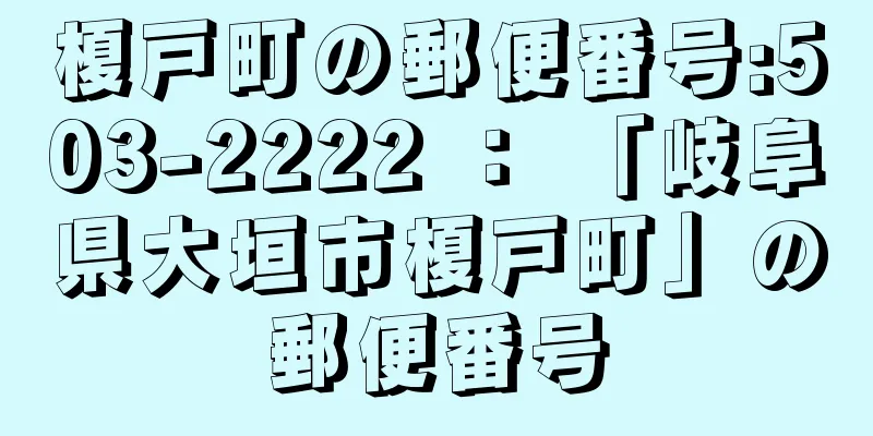 榎戸町の郵便番号:503-2222 ： 「岐阜県大垣市榎戸町」の郵便番号