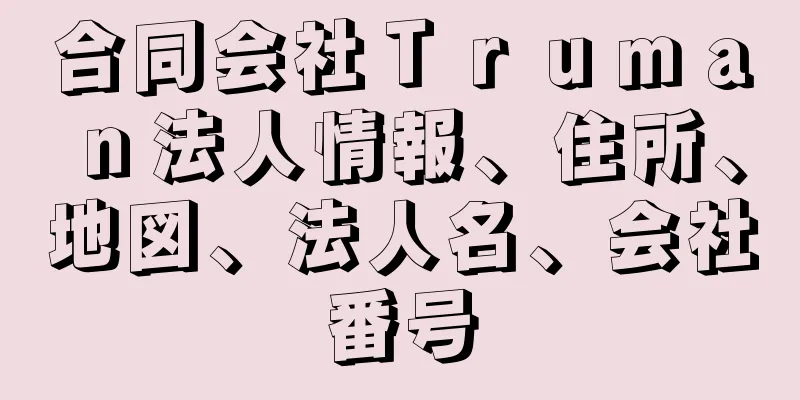 合同会社Ｔｒｕｍａｎ法人情報、住所、地図、法人名、会社番号